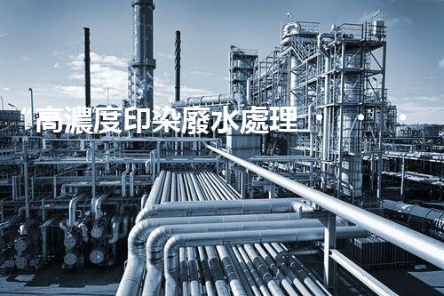 “高濃度印染廢水處理，綠色創(chuàng)新，凈享環(huán)保新篇章”